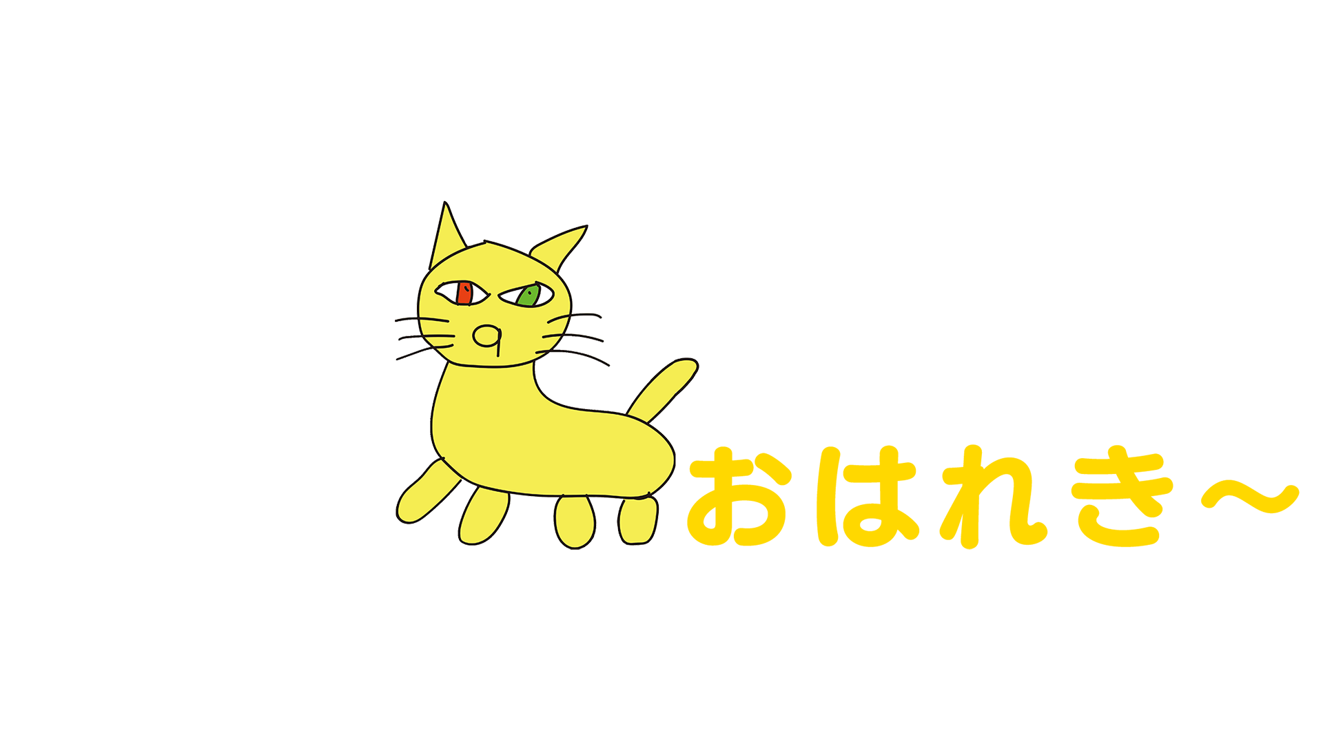 おはれき
