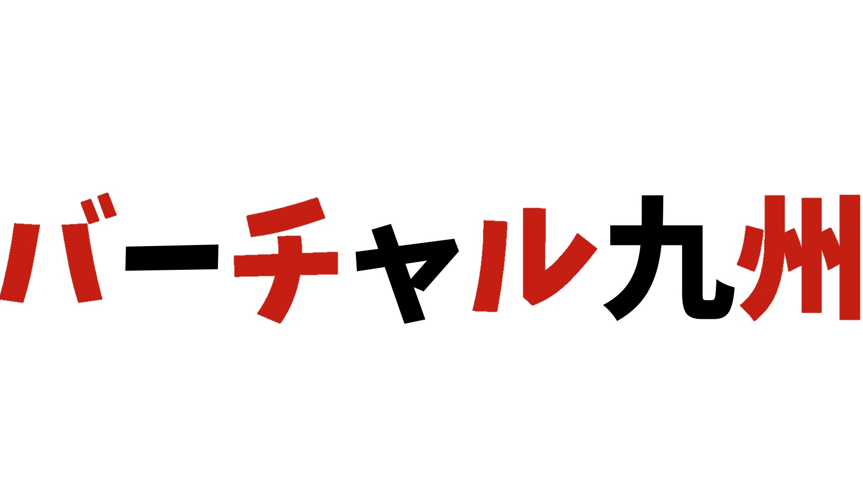 バーチャル九州のバナー