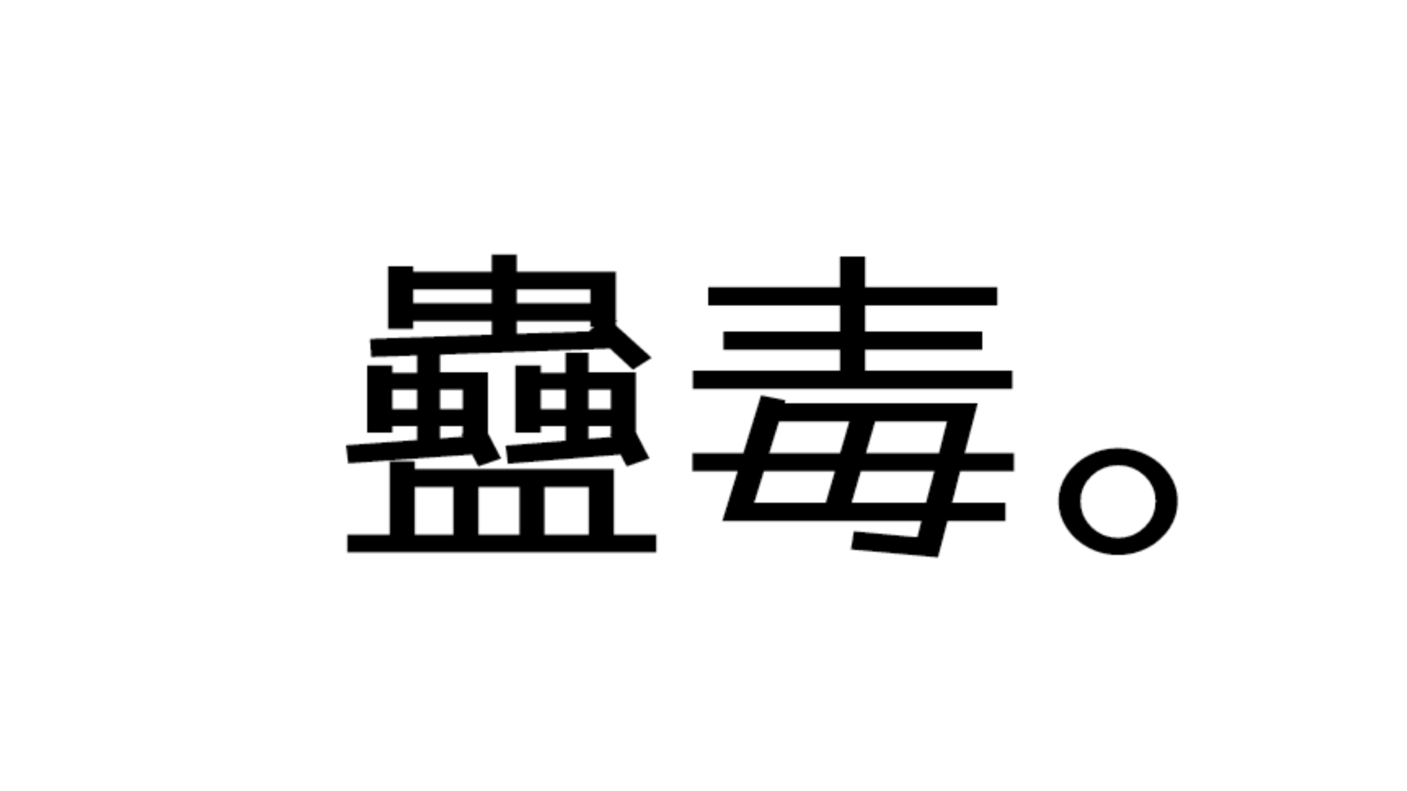 蠱毒。のバナー