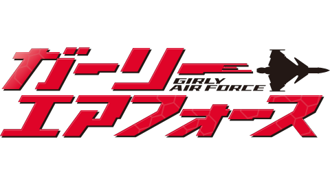 ガーリー・エアフォースのバナー