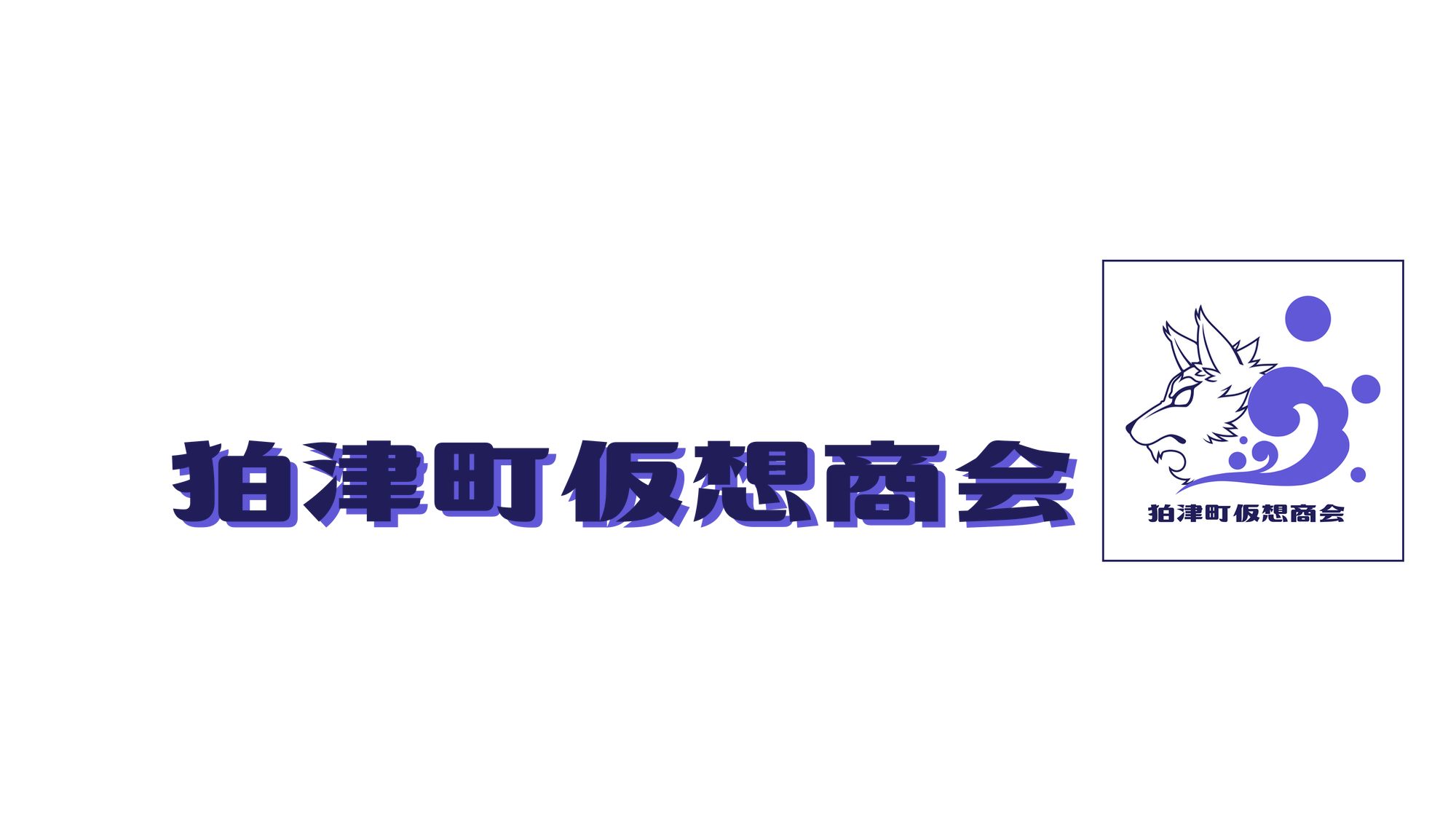 狛津町仮想商会のバナー