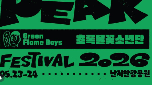 초록불꽃소년단のバナー