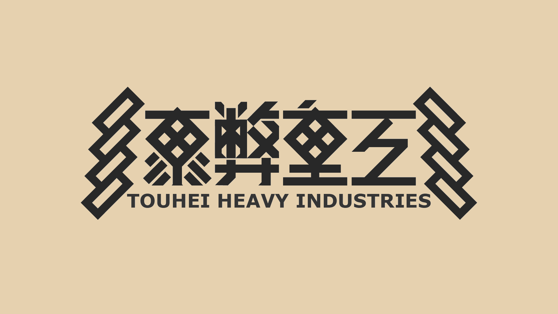 東弊重工のバナー