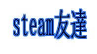 steam友達