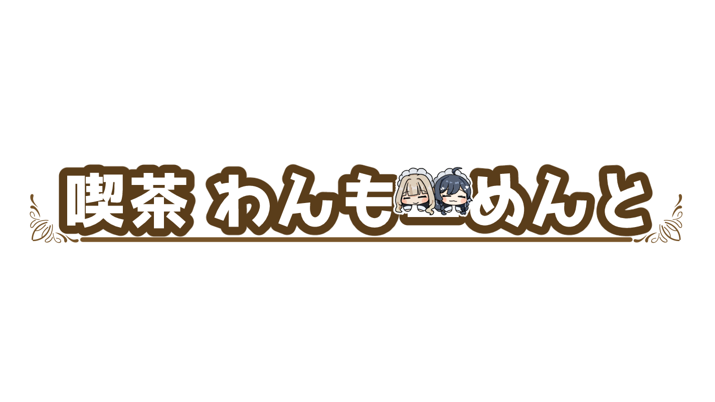 わんもーめんとのバナー