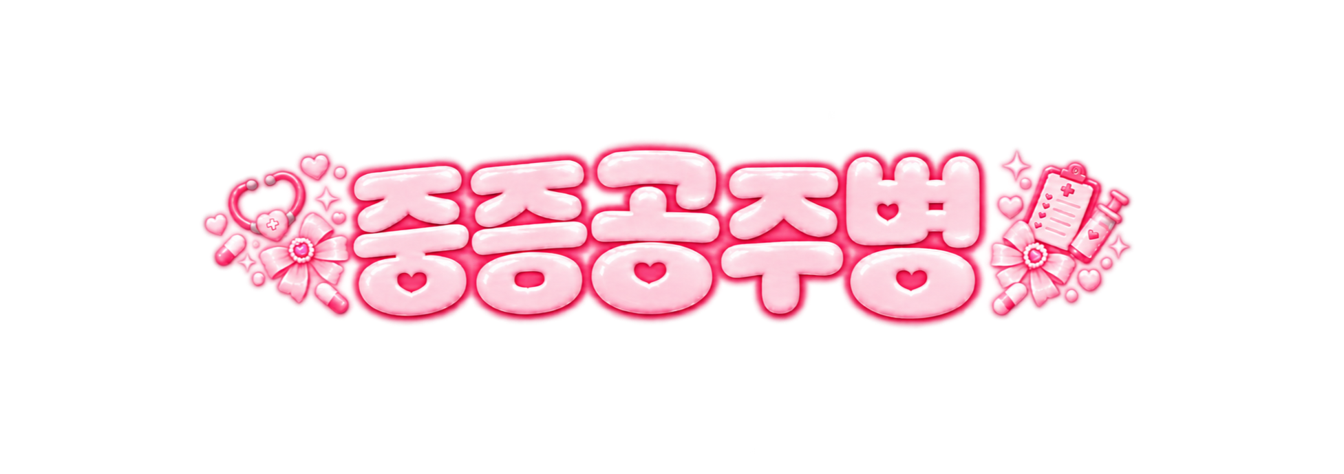 중증공주병