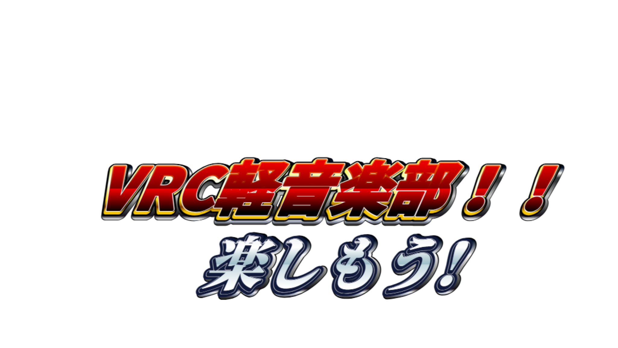 VRC軽音楽部