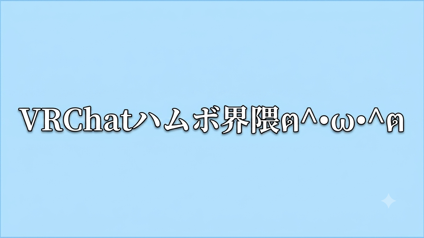 VRChatハムボ界隈のバナー