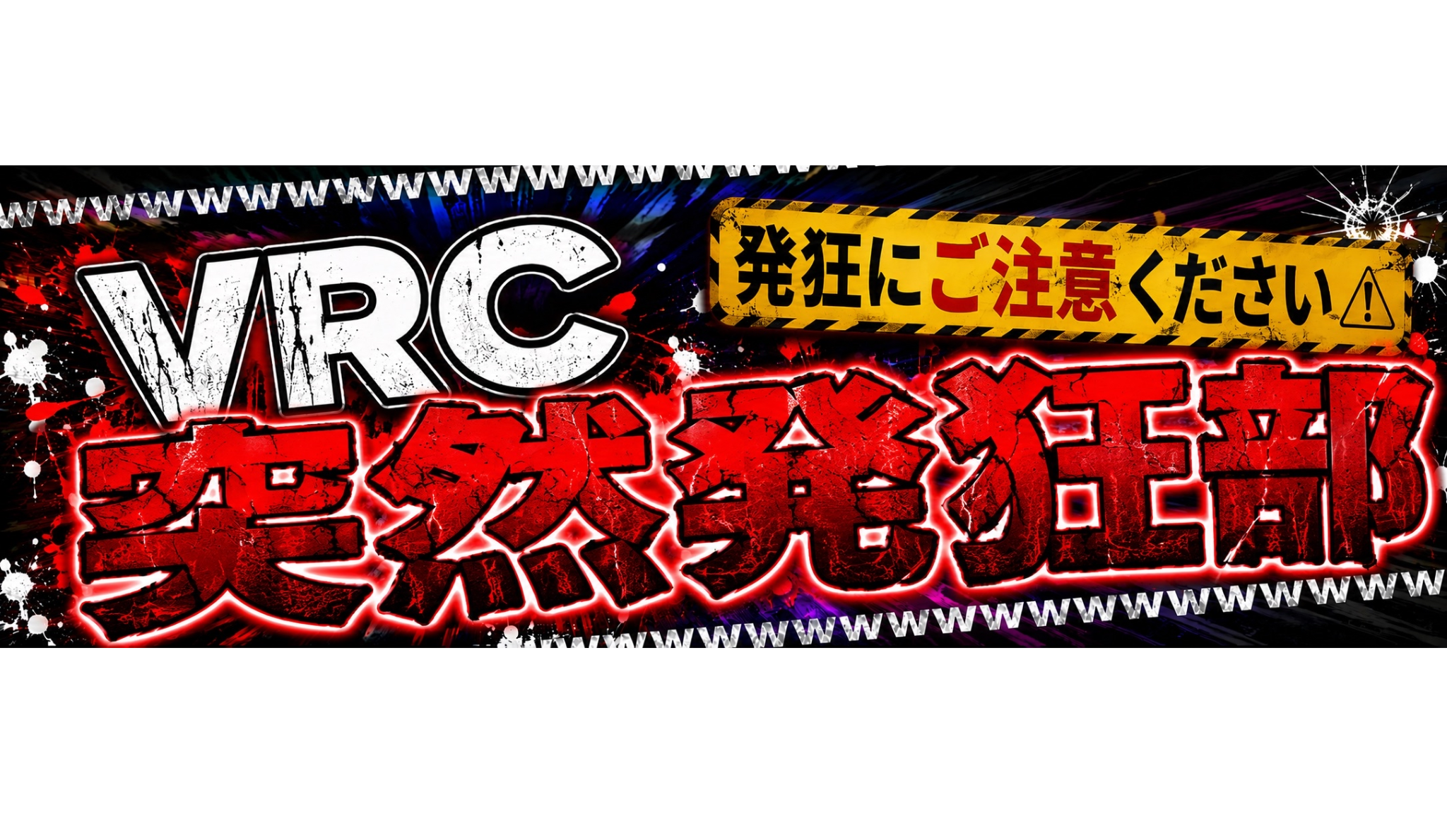 VRChat突然発狂部のバナー