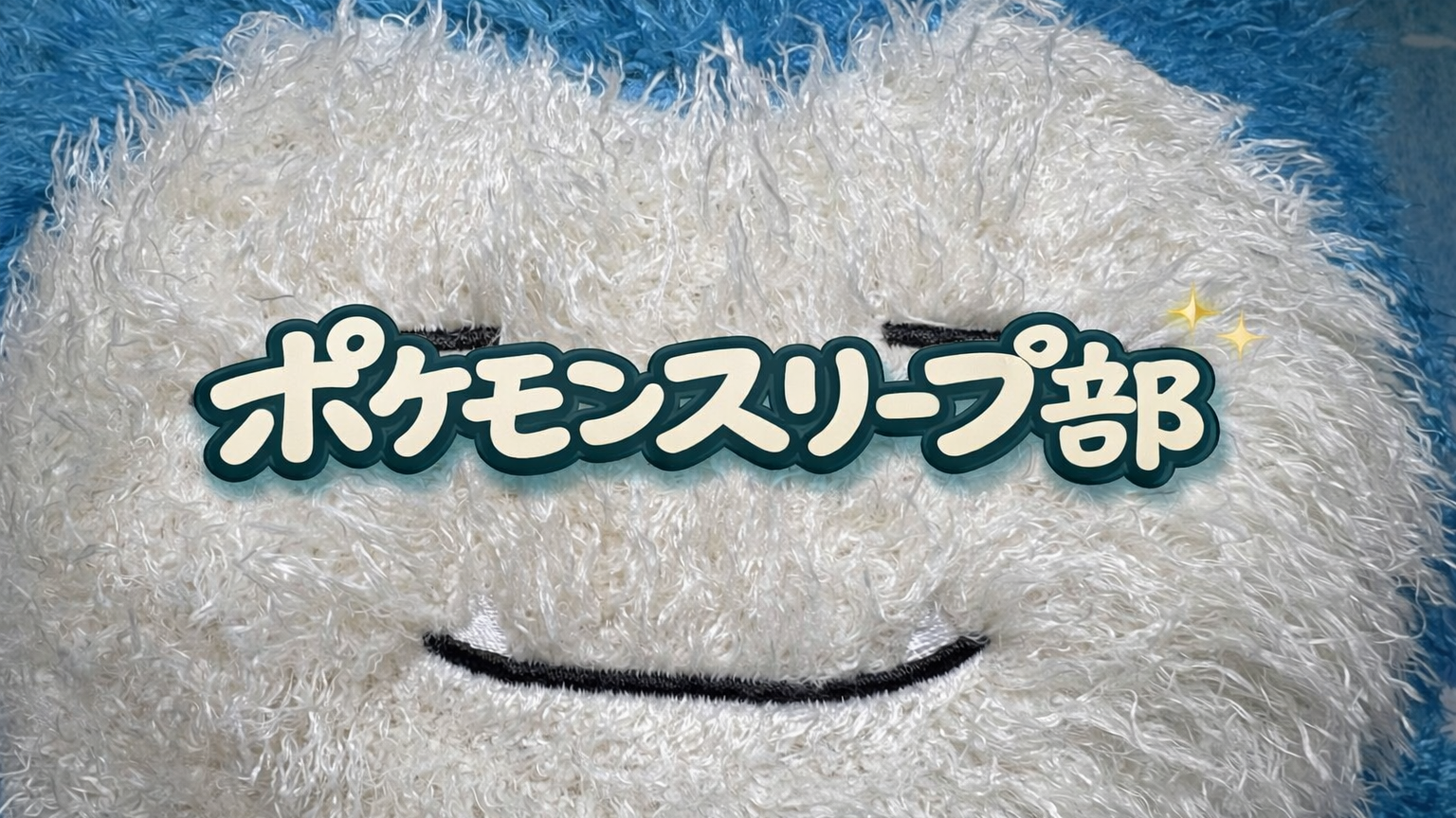 ポケモンスリープ部のバナー