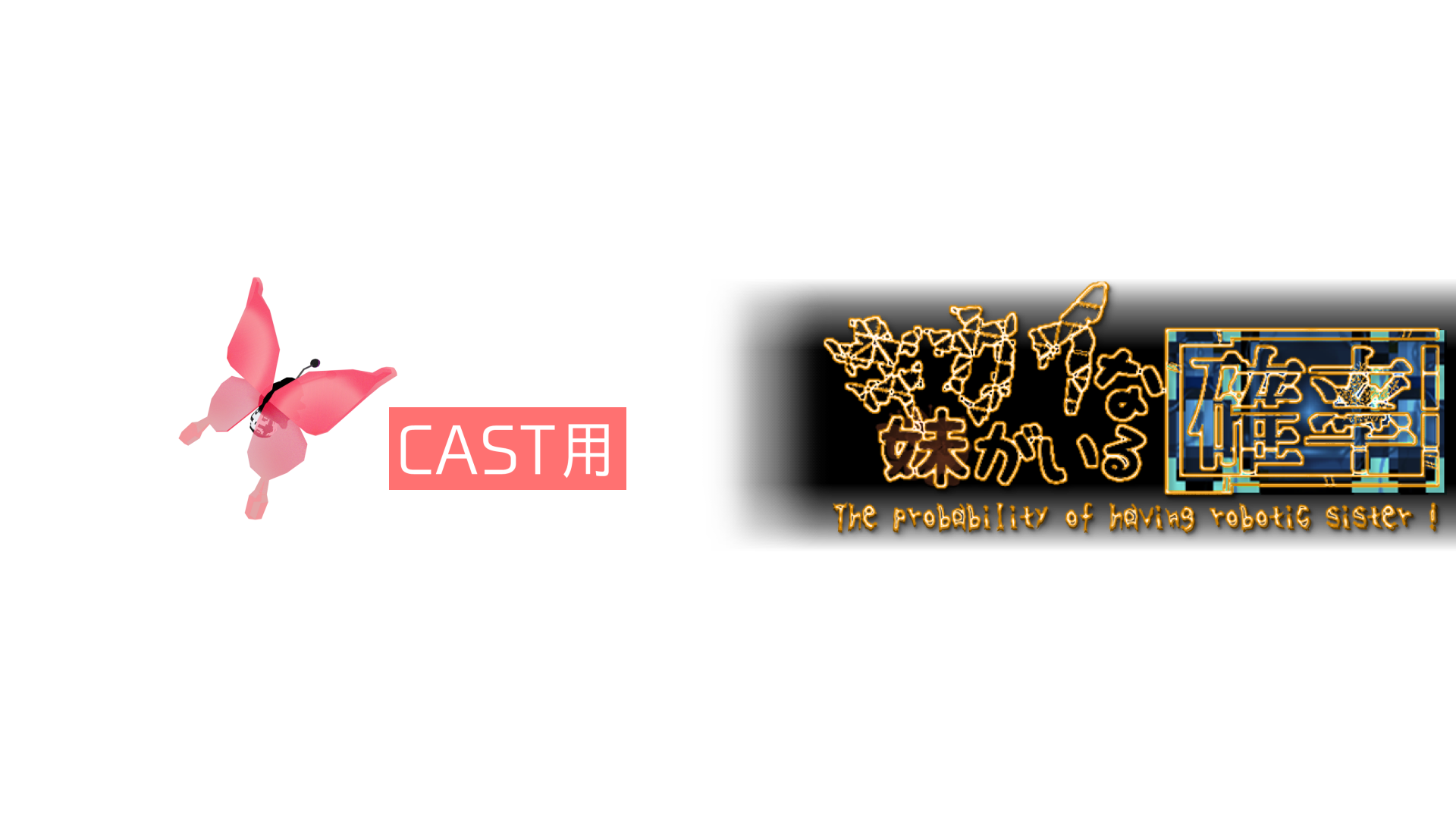 キカイ妹おはよぅCAST