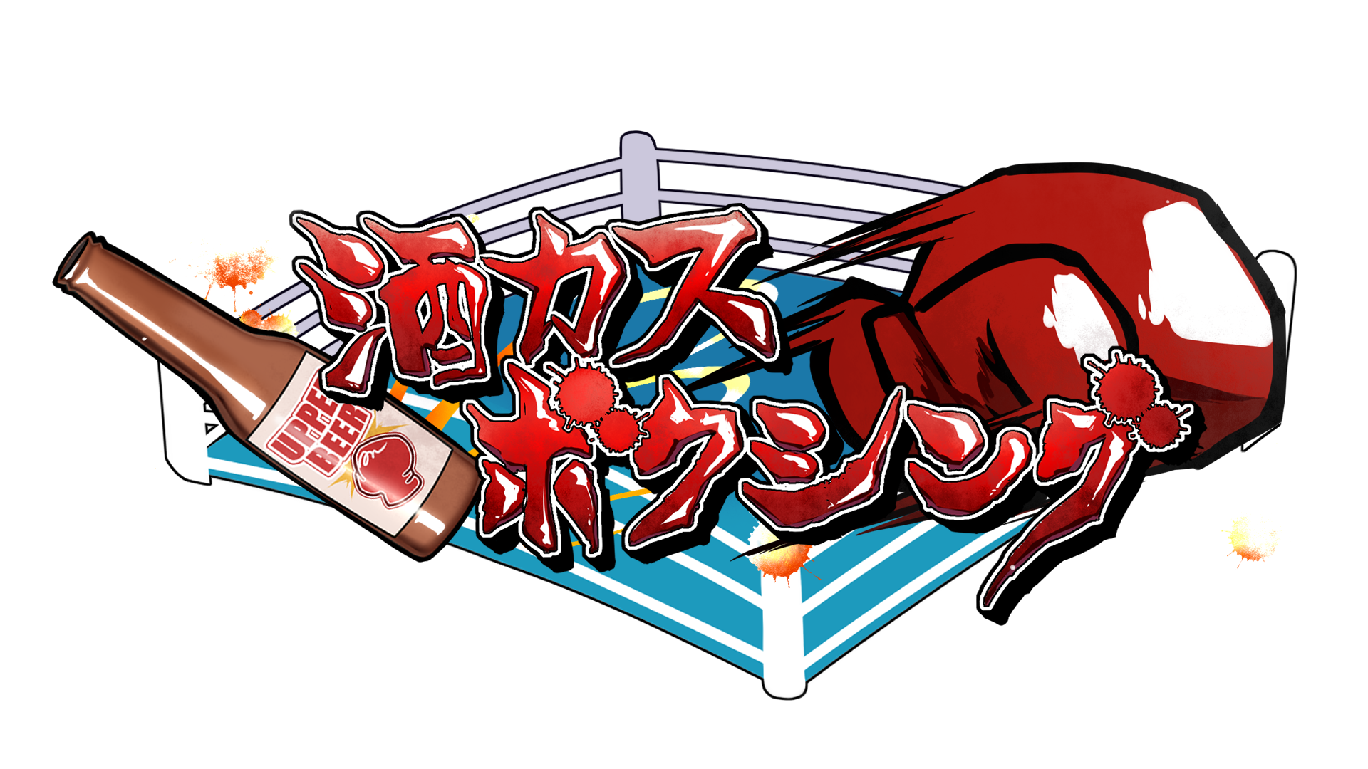 酒カスボクシングのバナー