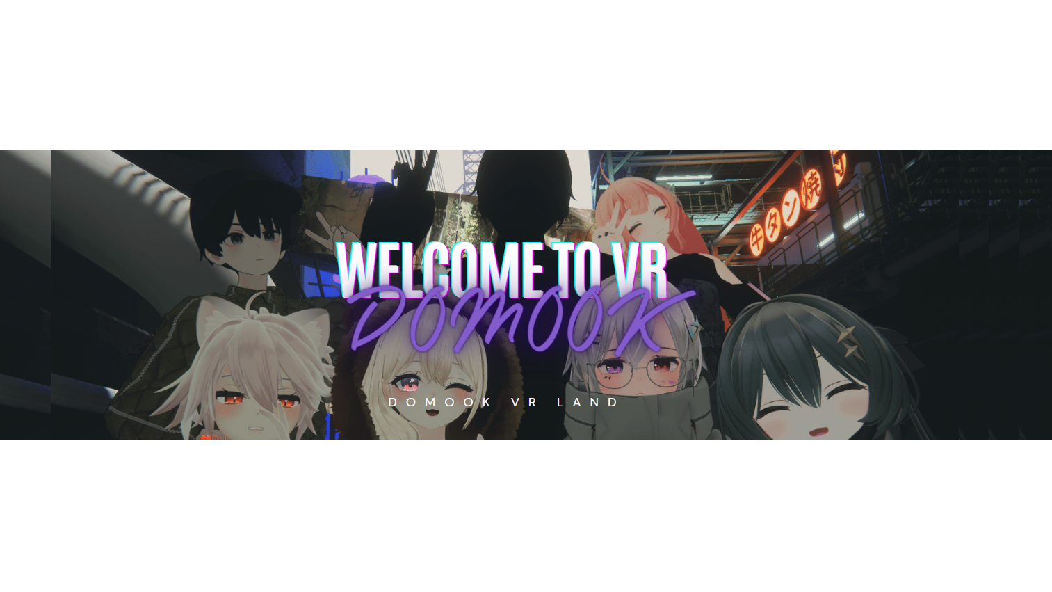 도묵 VR 랜드のバナー
