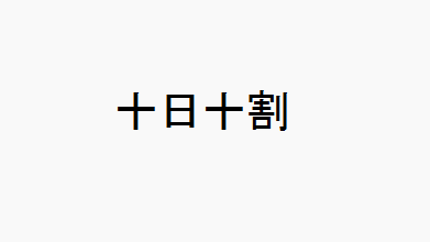 十日十割のバナー