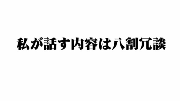 私が話す内容は八割冗談のバナー