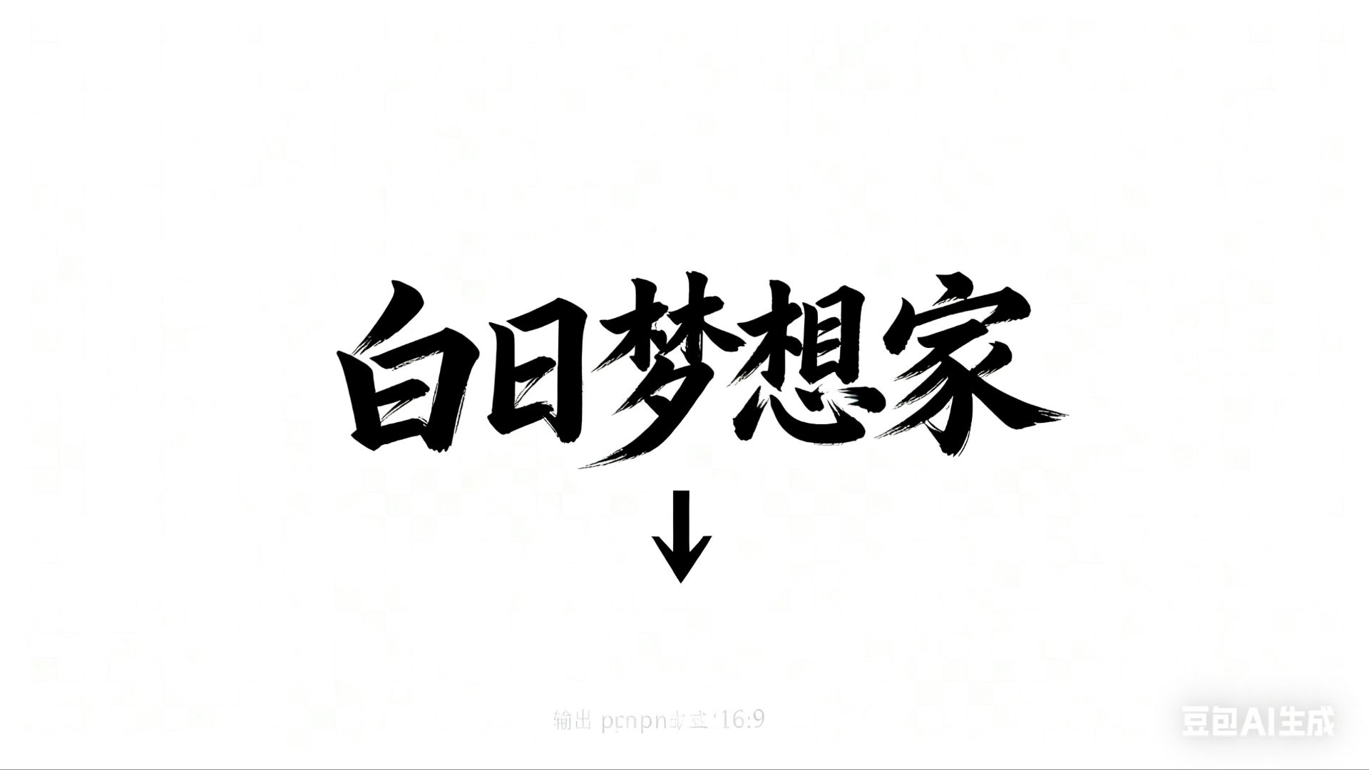 一梦千朝
