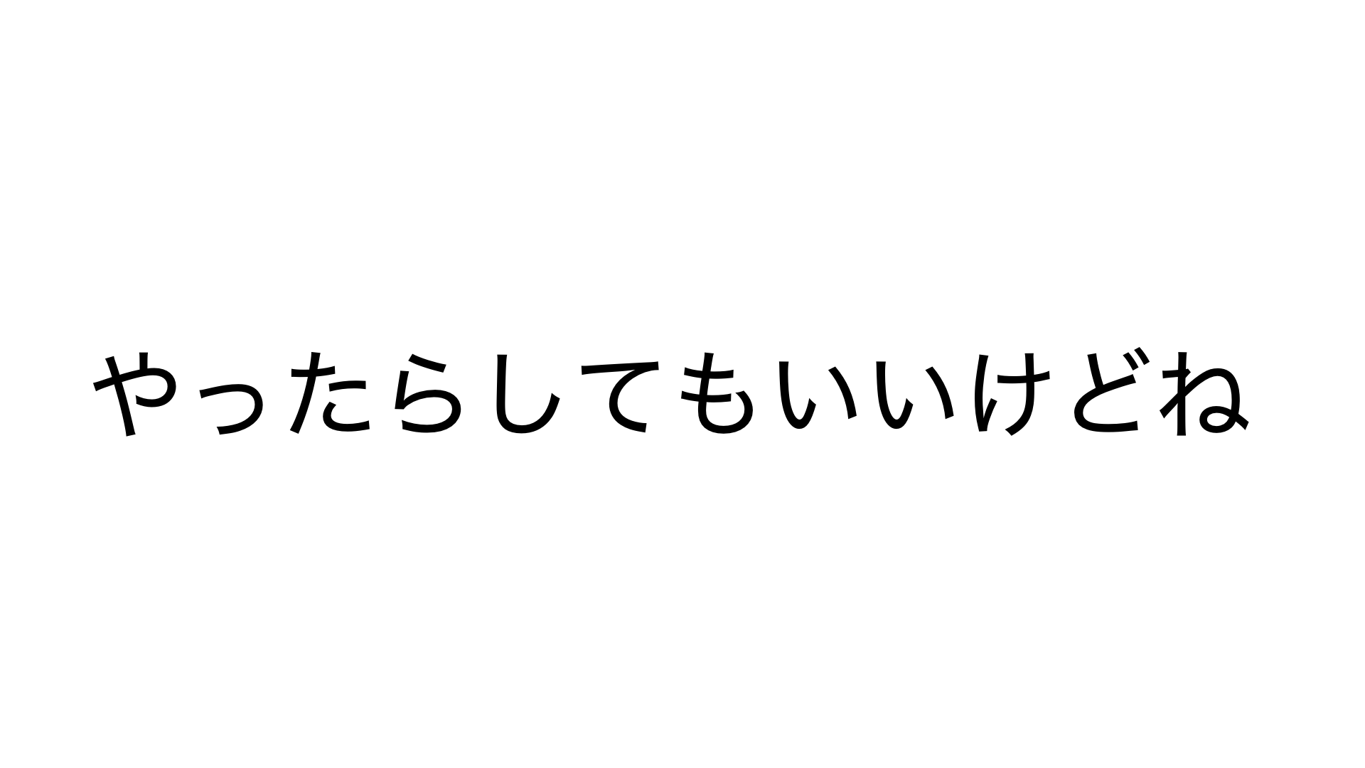 遊んであげても良いよのバナー