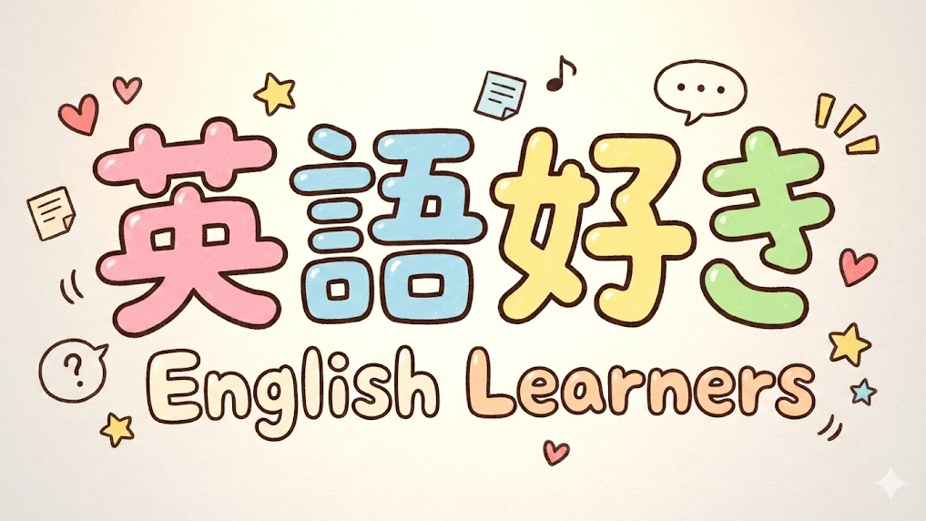 英語学習を楽しむ人のバナー
