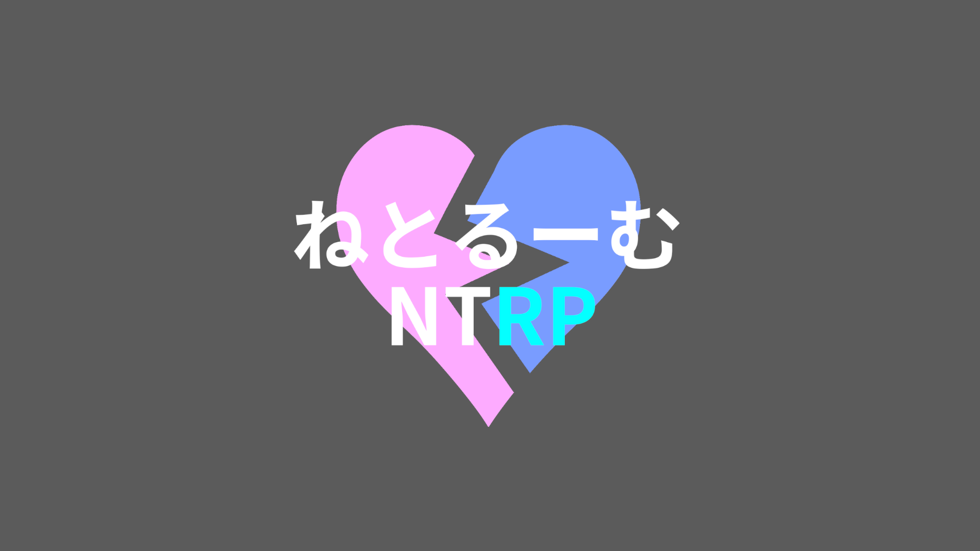 NTRPねとるーむのバナー