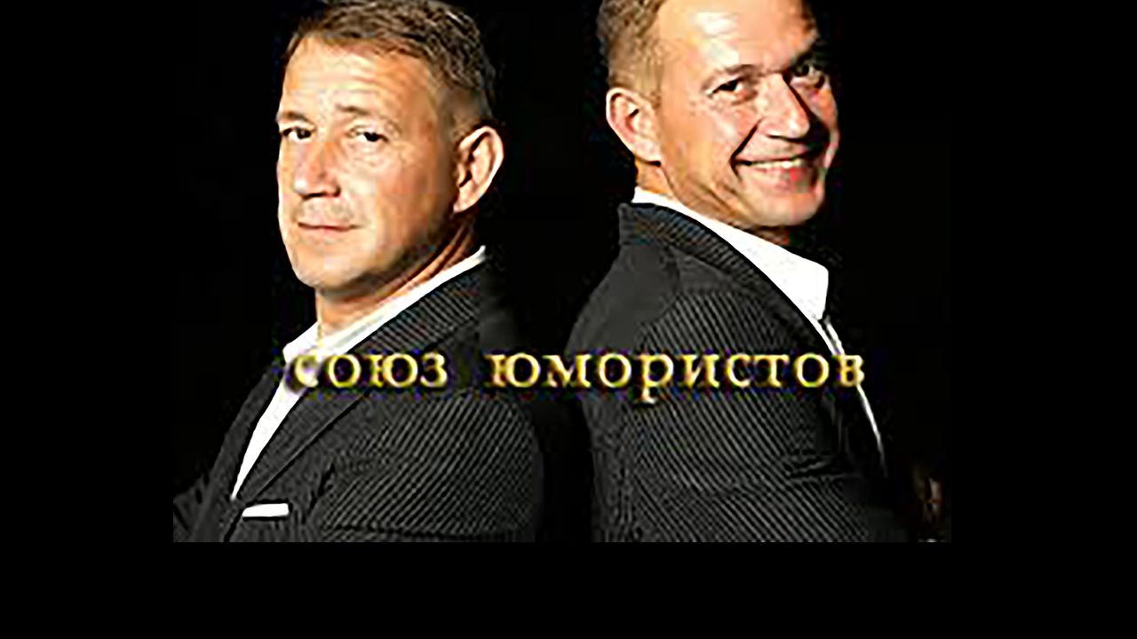 союз юмористовのバナー
