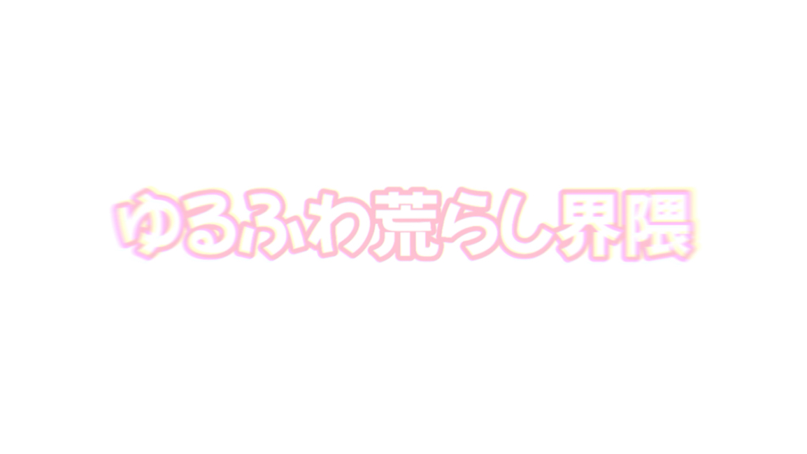 ゆるふわ荒らし界隈