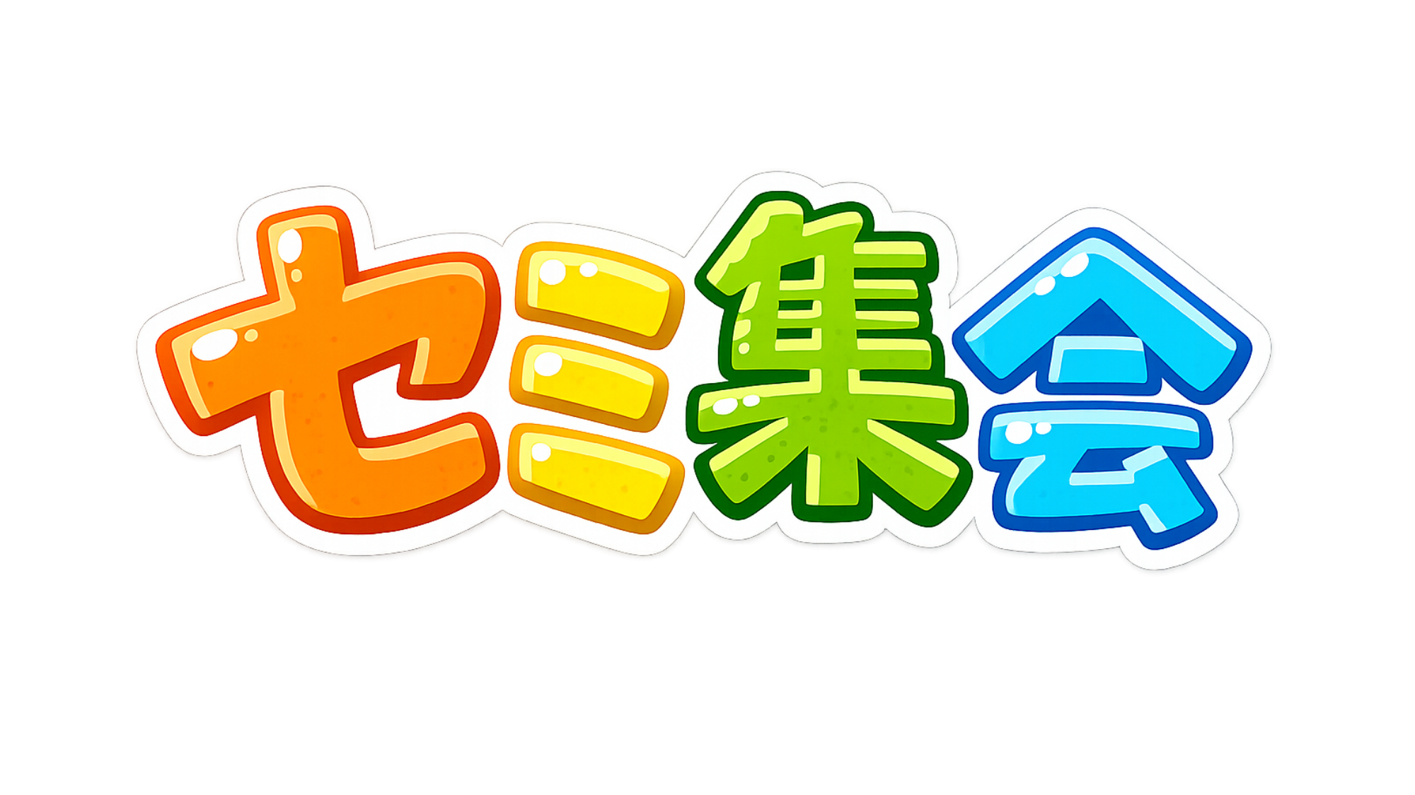 セミ集会のバナー