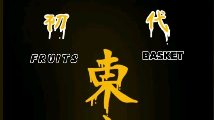 _xFruits Basket×_