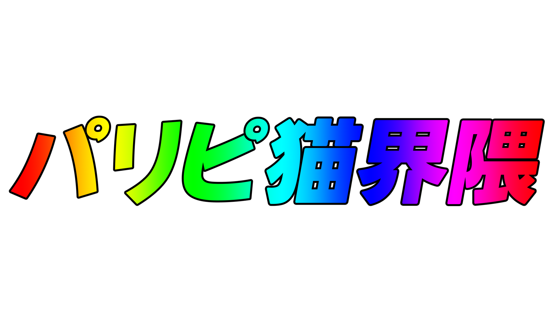 パリピ猫界隈のバナー