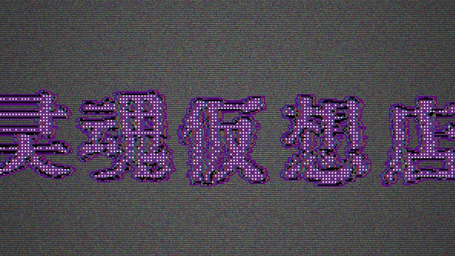 霊魂仮想店