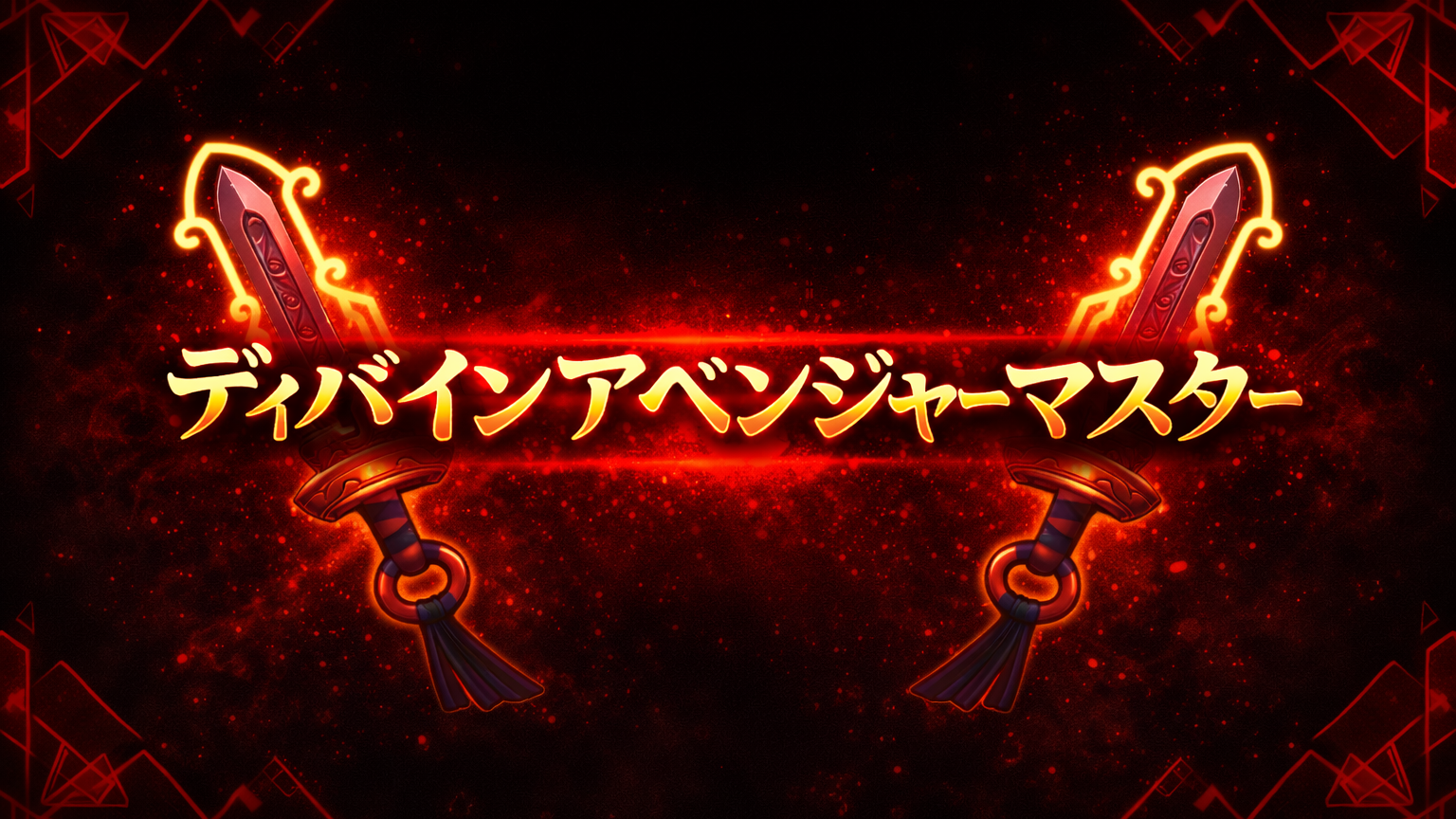 DivineAvengerMasterのバナー