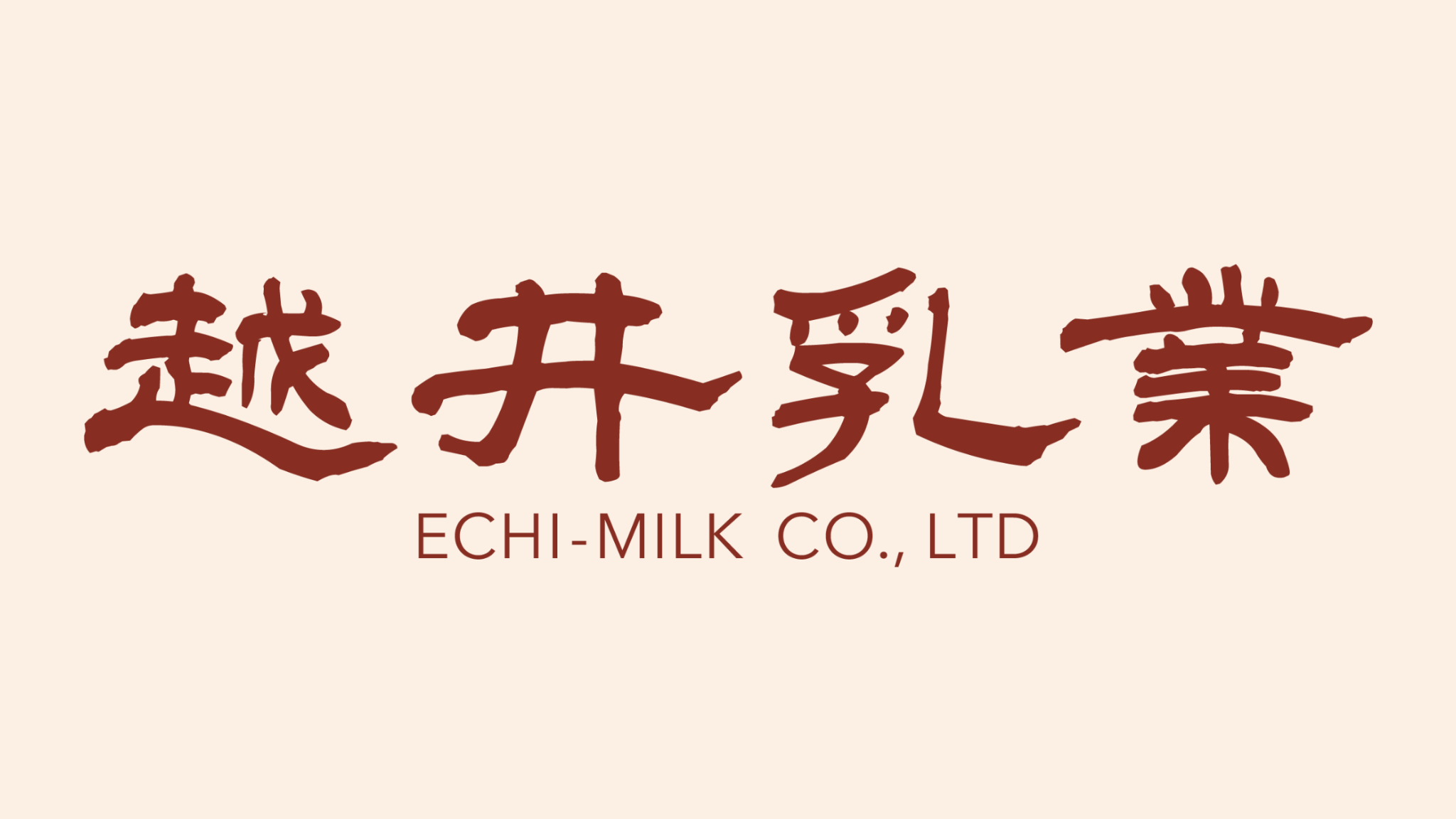 越井乳業
