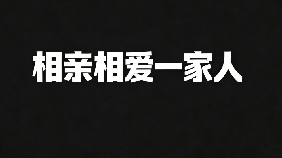 相亲相爱一家人のバナー