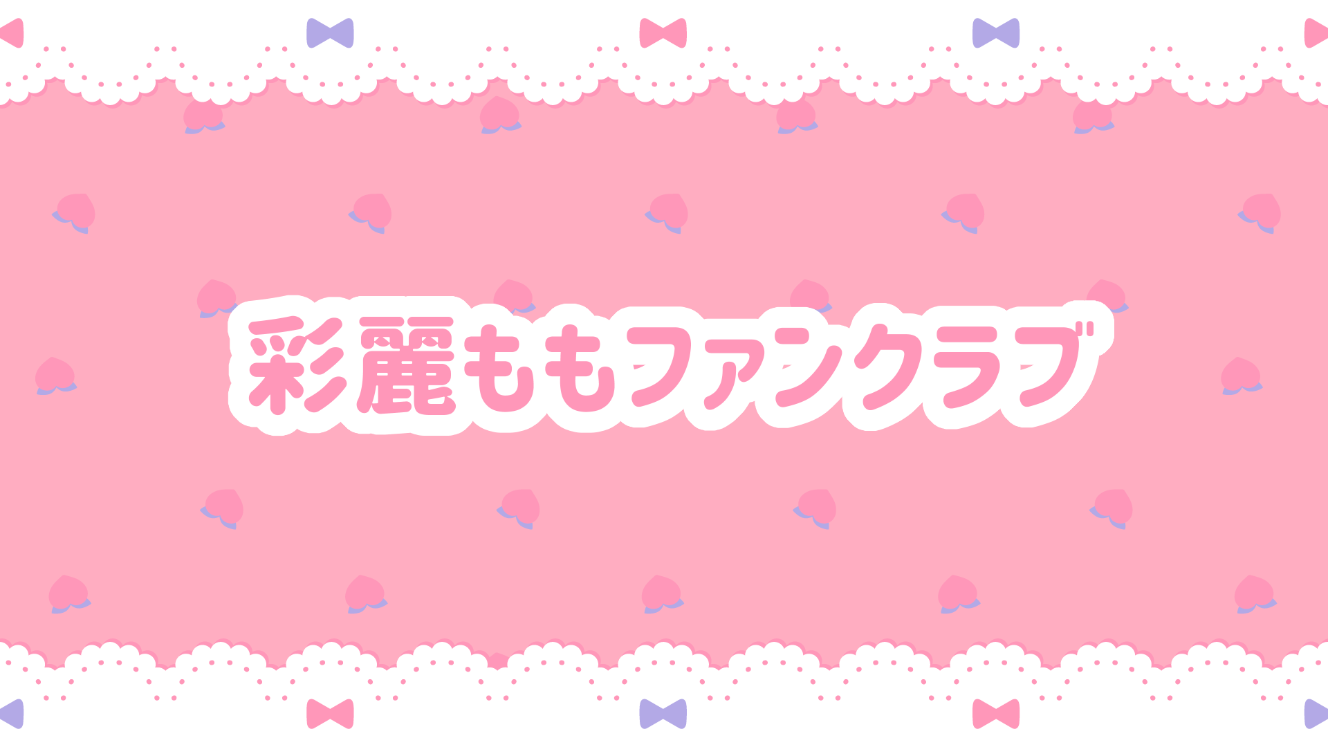 彩麗ももファンクラブのバナー