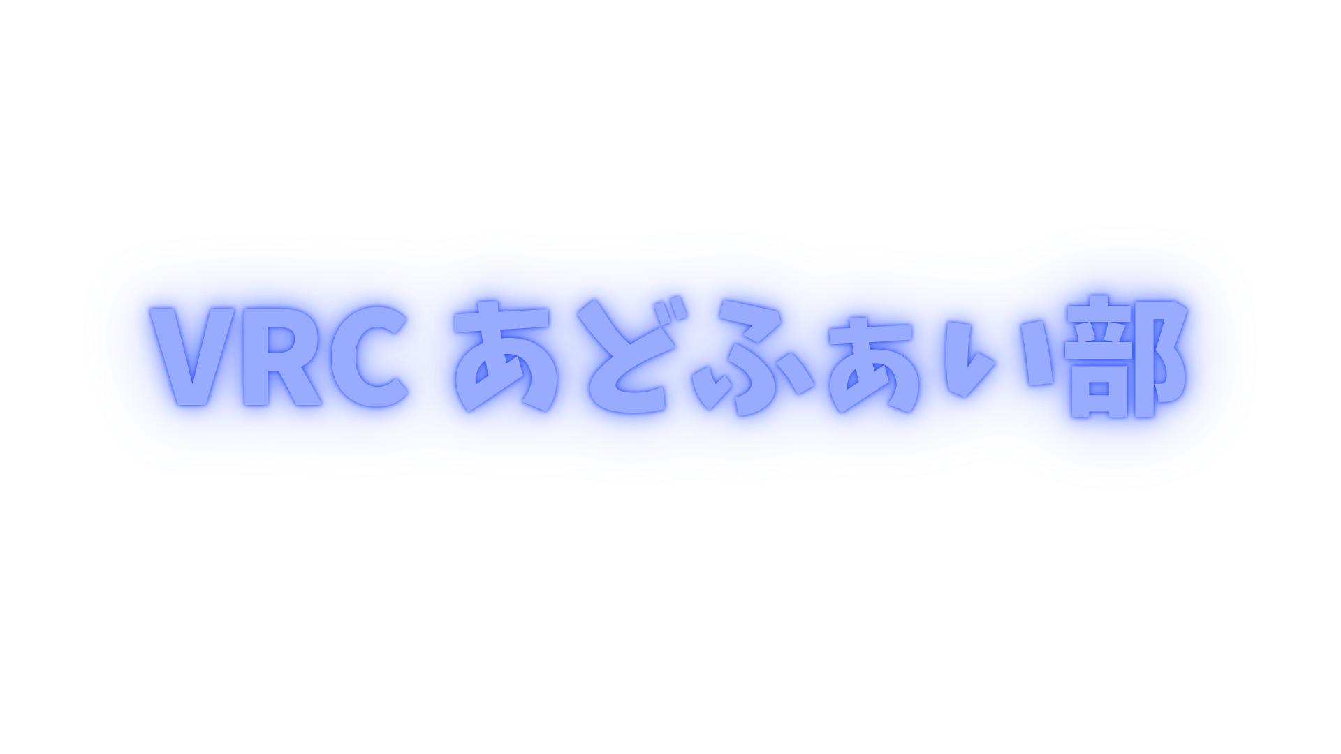 VRCあどふぁい部のバナー