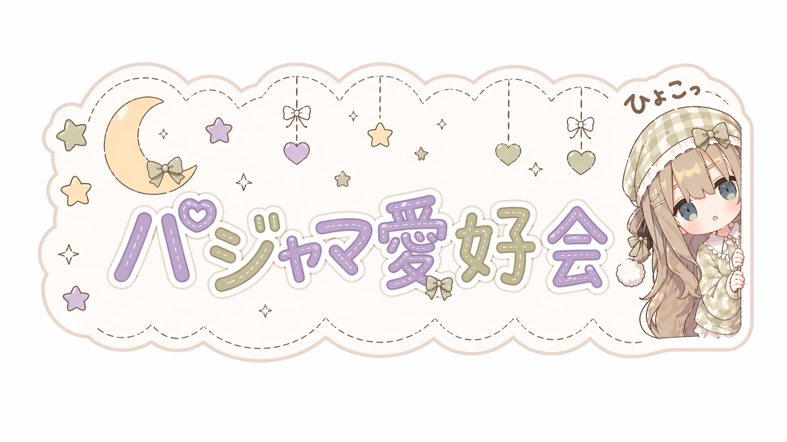 パジャマ愛好会のバナー