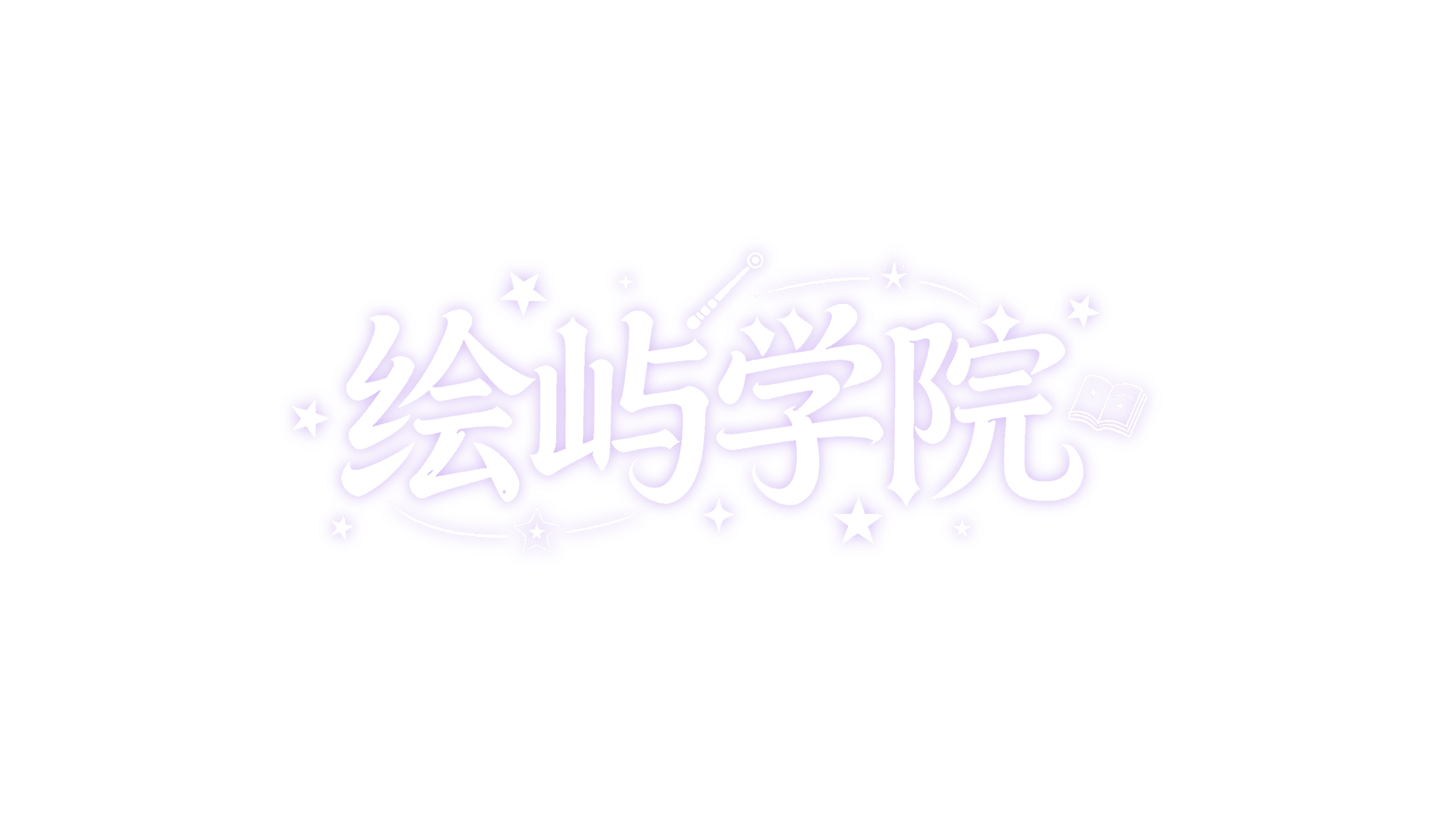 绘屿学院のバナー