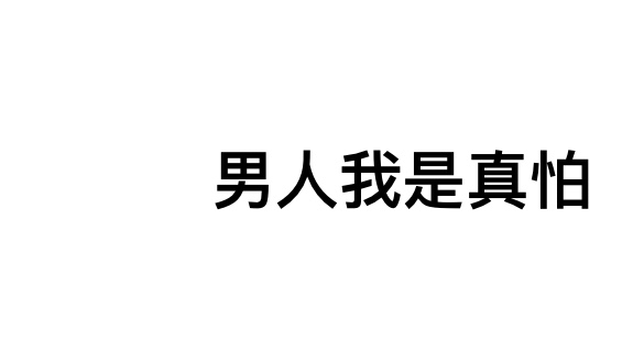 男人我是真怕のバナー