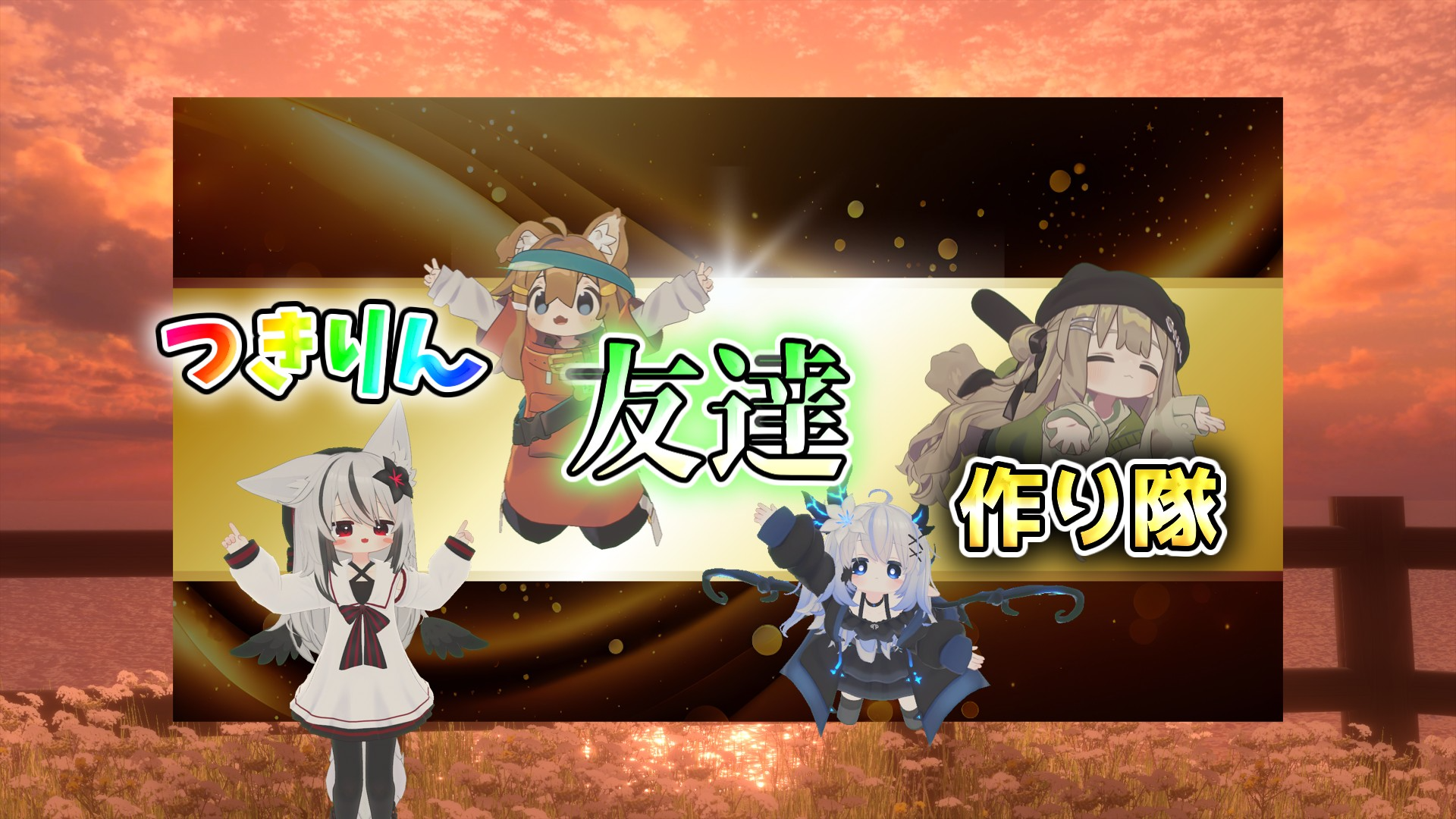 つきりん友達作り隊のバナー