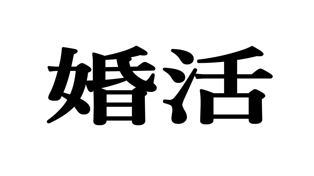 創作婚活のバナー