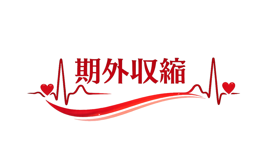期外収縮のバナー