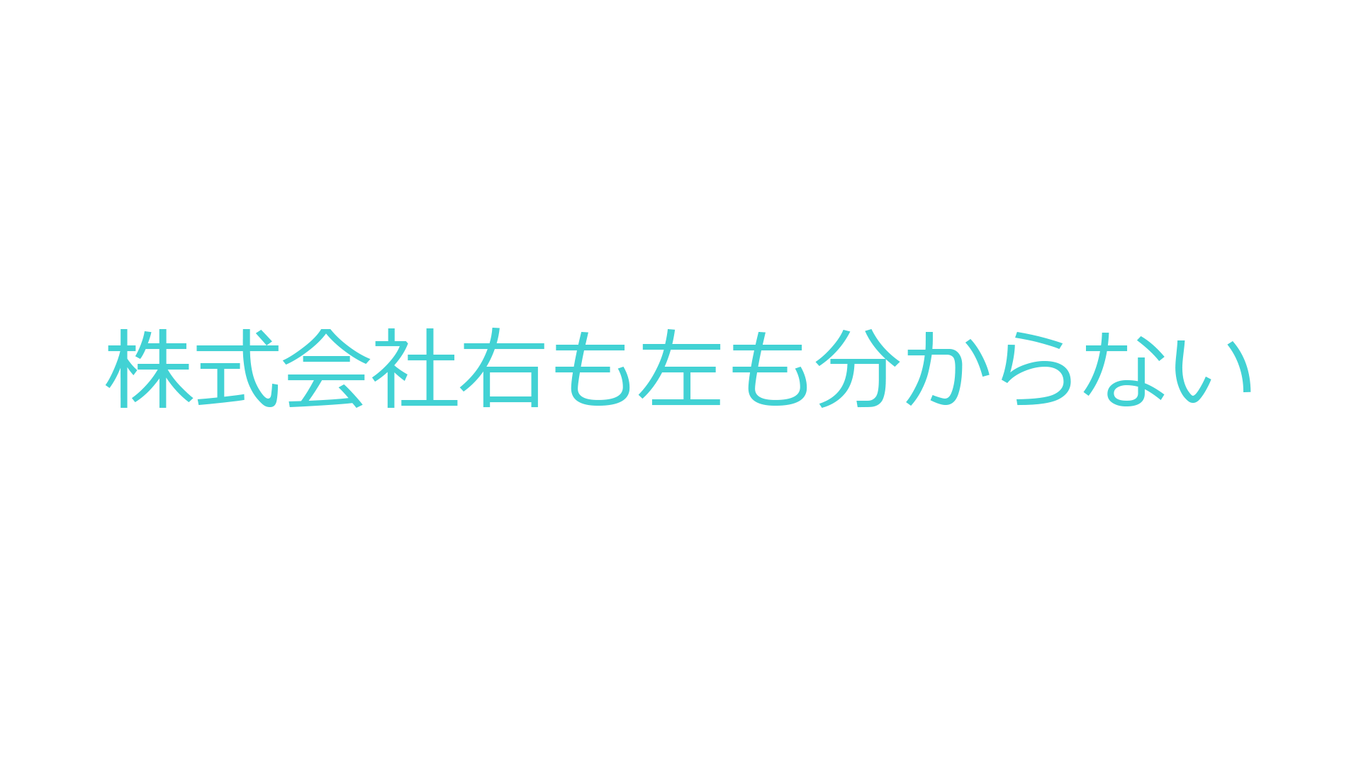 株式会社右も左もわからないのバナー