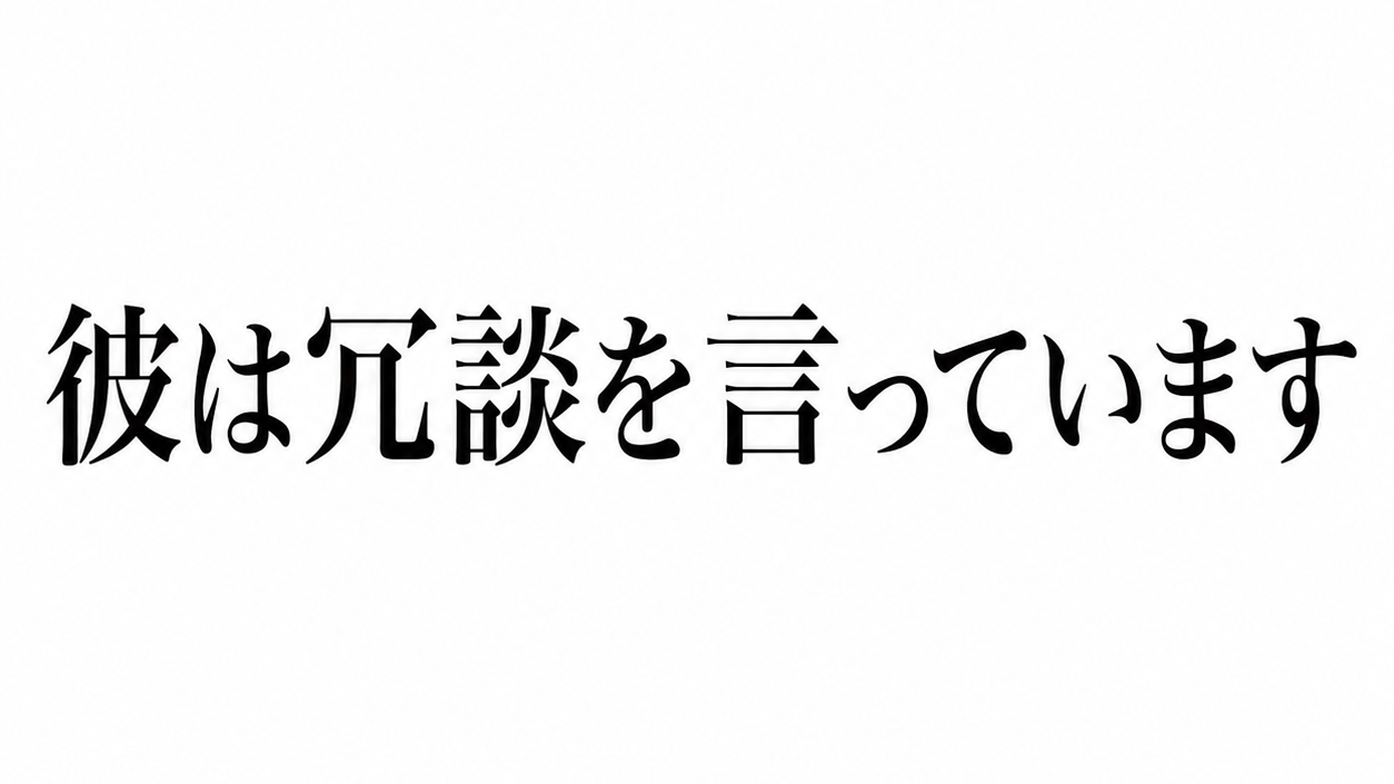 彼は冗談を言っていますのバナー