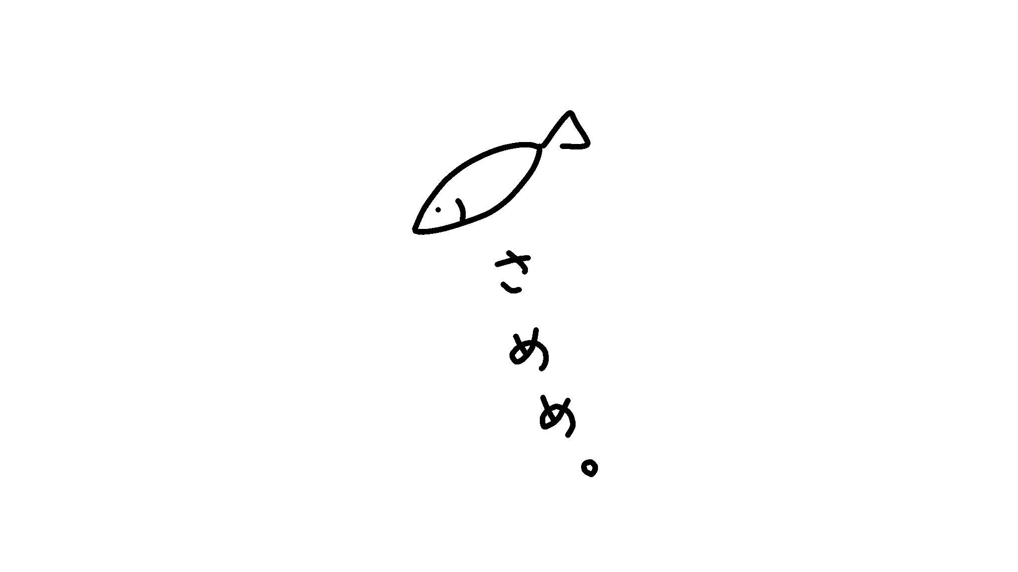 さめめ