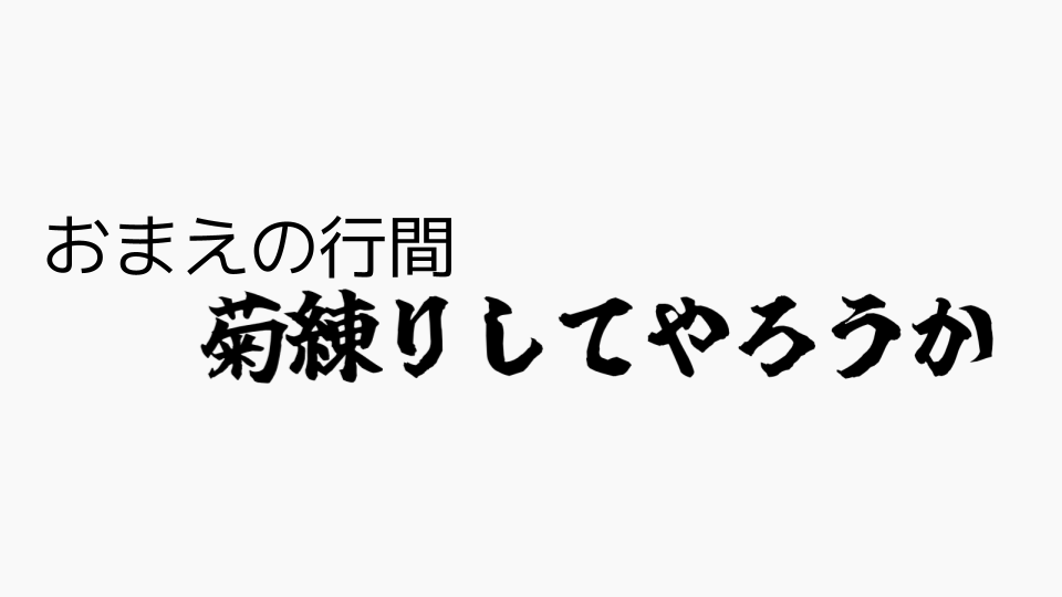 行間菊練り部