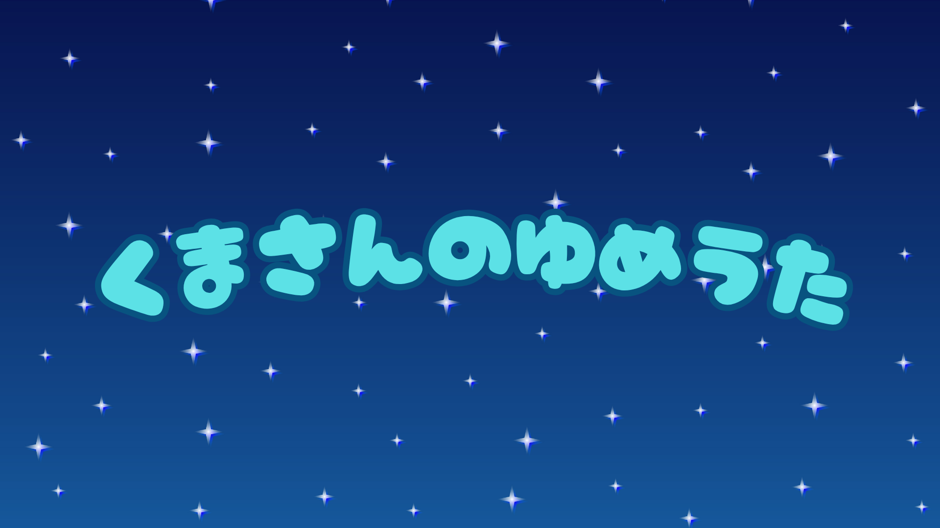 くまさんのゆめうたのバナー