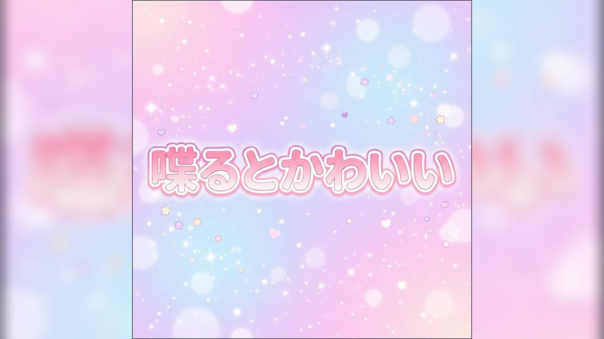 喋ると可愛いのバナー