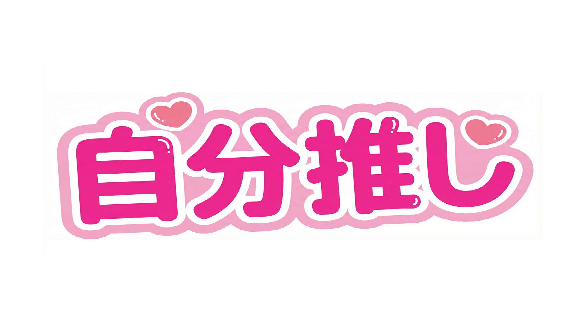 自分推しのバナー