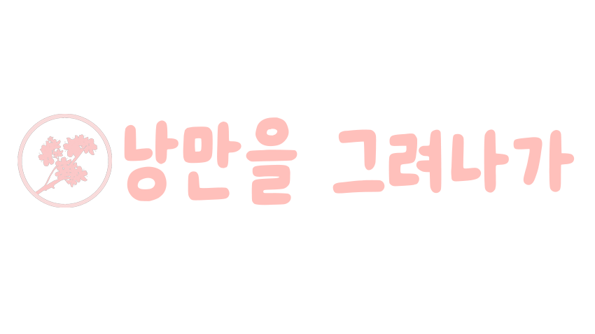 낭 만