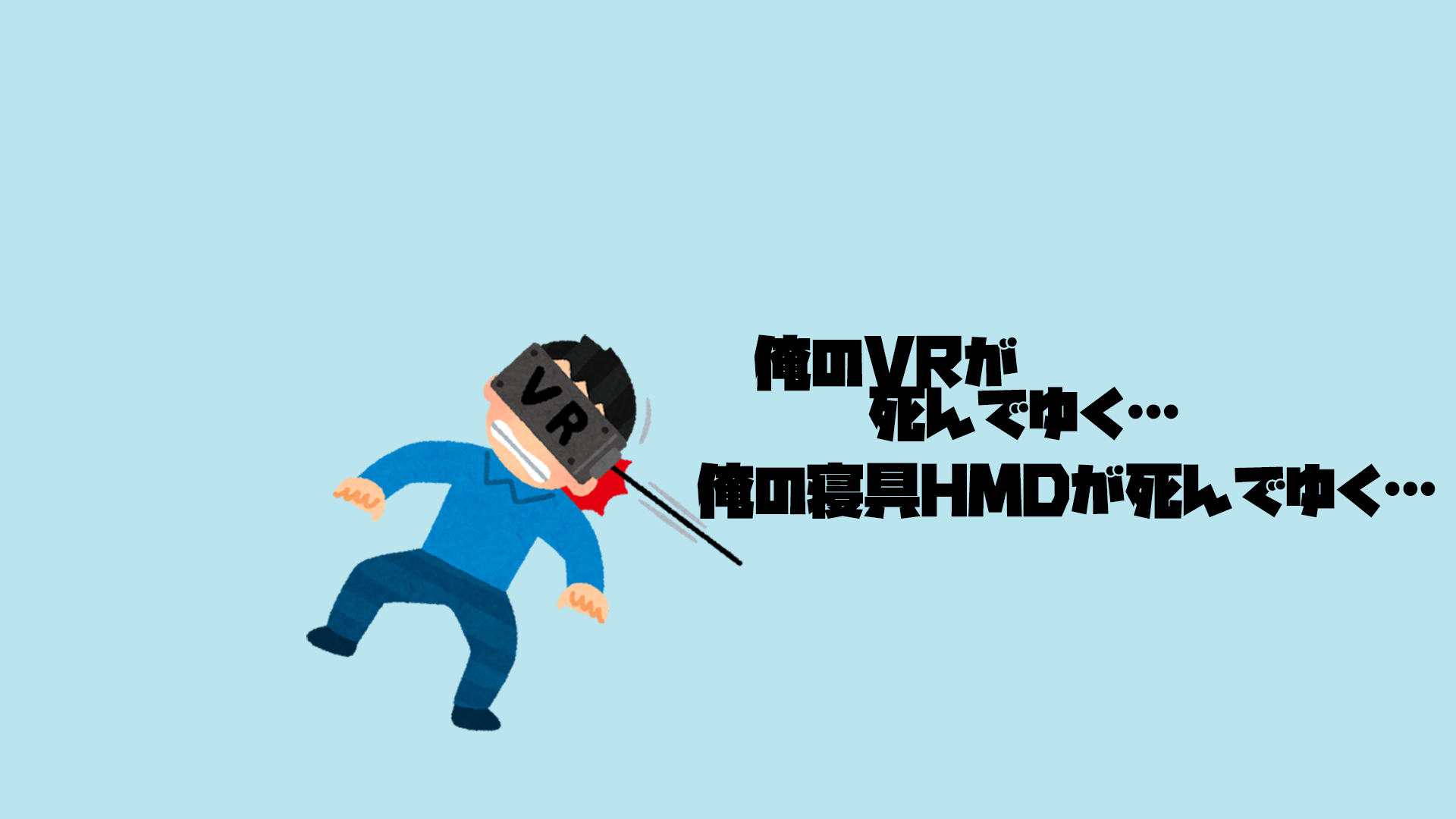 俺のVRが死んでゆくのバナー