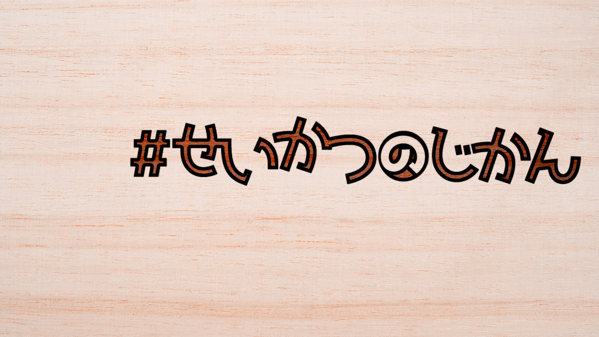 せいかつのじかん